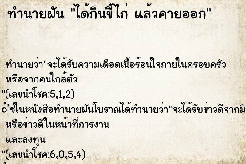 ทำนายฝัน ได้กินขี้ไก่ แล้วคายออก ทำนายฝัน ได้กินขี้ไก่ แล้วคายออก